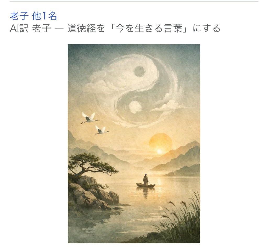 Kindle新著紹介 AI訳 老子 ― 道徳経を「今を生きる言葉」にする